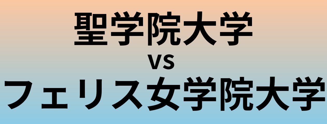 聖学院大学とフェリス女学院大学 のどちらが良い大学?