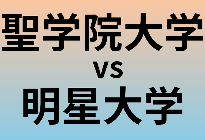 聖学院大学と明星大学 のどちらが良い大学?