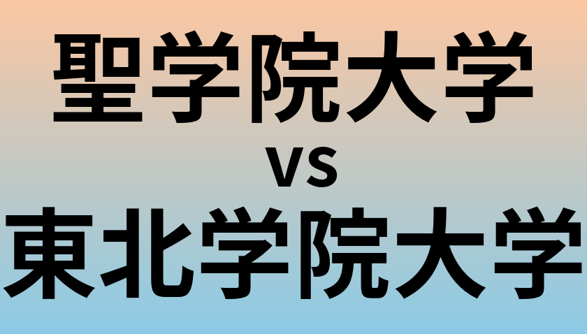 聖学院大学と東北学院大学 のどちらが良い大学?