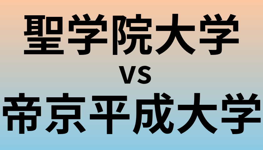 聖学院大学と帝京平成大学 のどちらが良い大学?