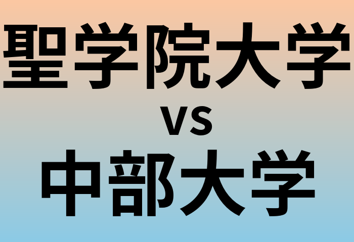 聖学院大学と中部大学 のどちらが良い大学?