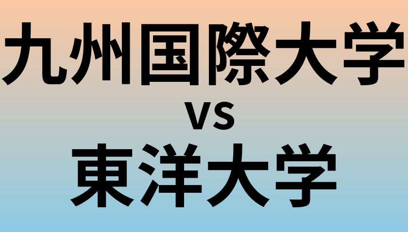 九州国際大学と東洋大学 のどちらが良い大学?