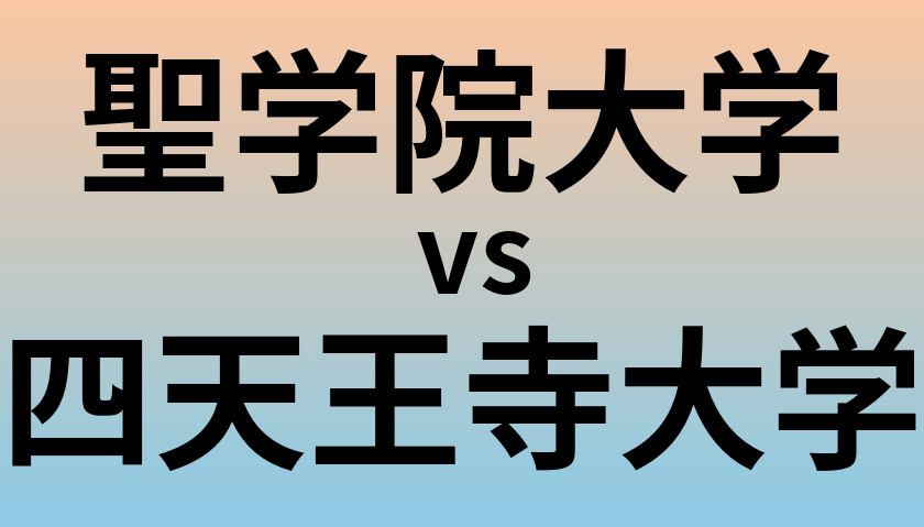 聖学院大学と四天王寺大学 のどちらが良い大学?