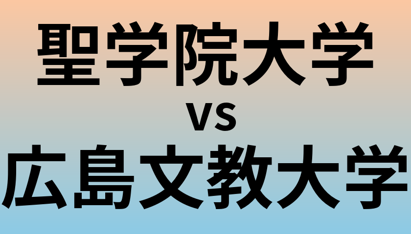 聖学院大学と広島文教大学 のどちらが良い大学?