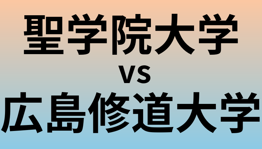 聖学院大学と広島修道大学 のどちらが良い大学?