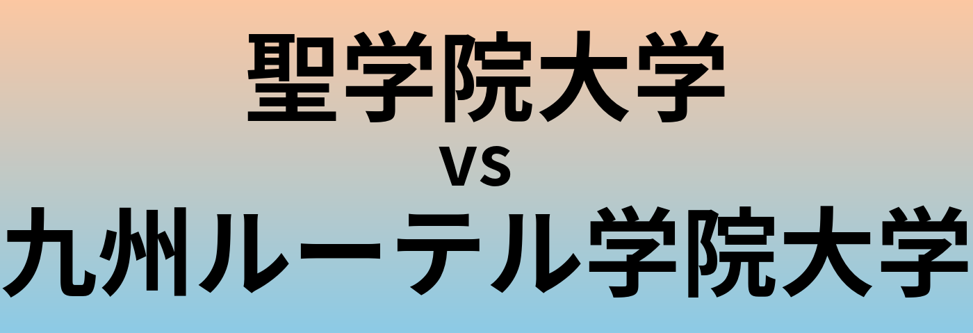 聖学院大学と九州ルーテル学院大学 のどちらが良い大学?