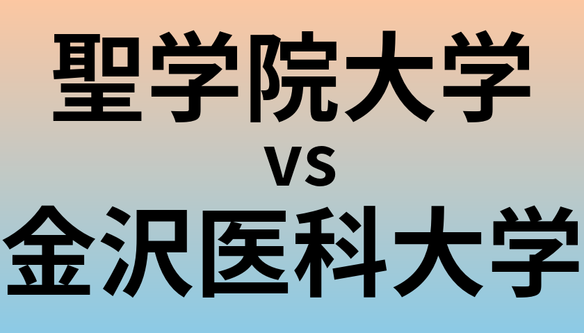 聖学院大学と金沢医科大学 のどちらが良い大学?