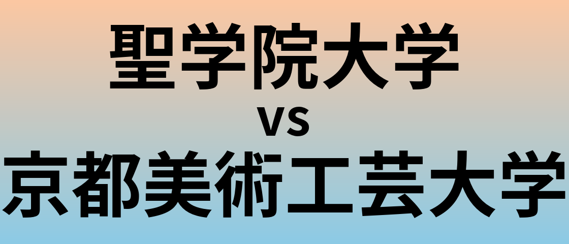 聖学院大学と京都美術工芸大学 のどちらが良い大学?