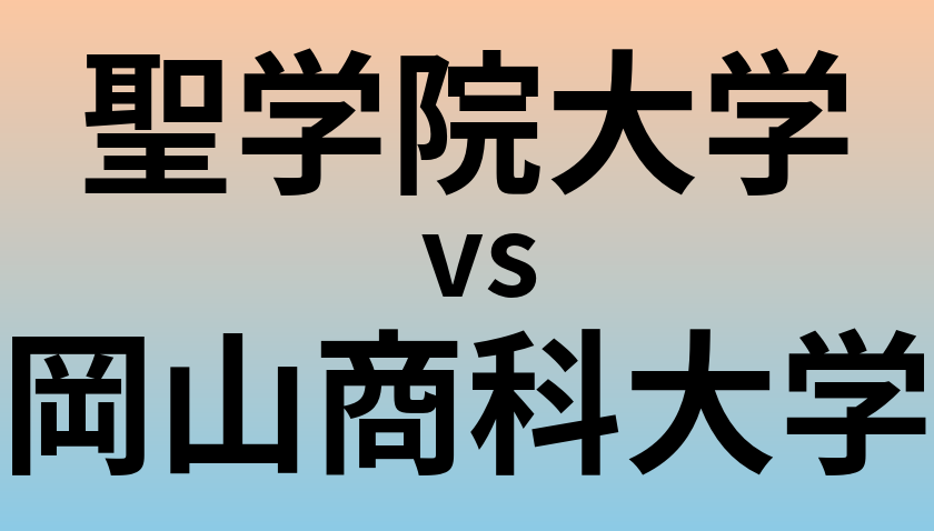 聖学院大学と岡山商科大学 のどちらが良い大学?