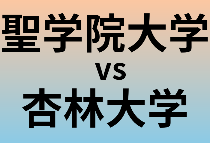 聖学院大学と杏林大学 のどちらが良い大学?