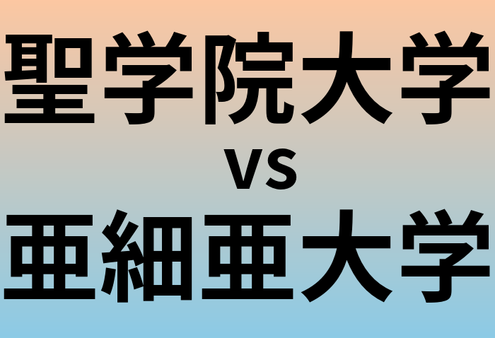 聖学院大学と亜細亜大学 のどちらが良い大学?