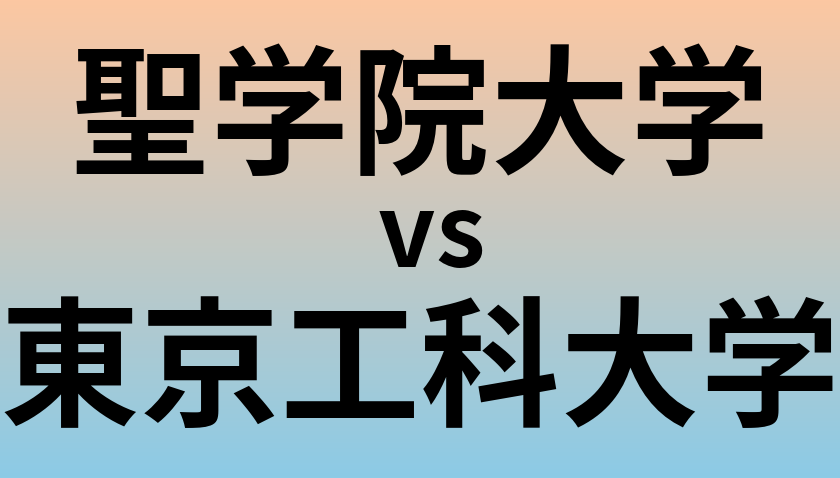 聖学院大学と東京工科大学 のどちらが良い大学?