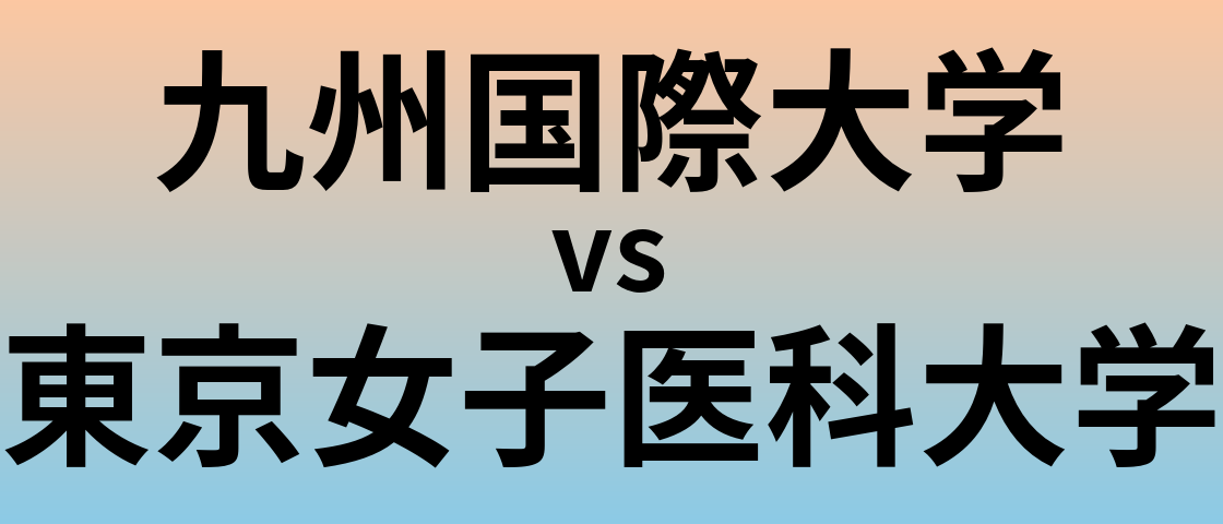 九州国際大学と東京女子医科大学 のどちらが良い大学?