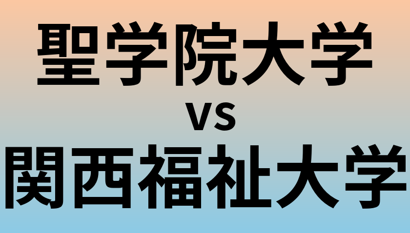 聖学院大学と関西福祉大学 のどちらが良い大学?