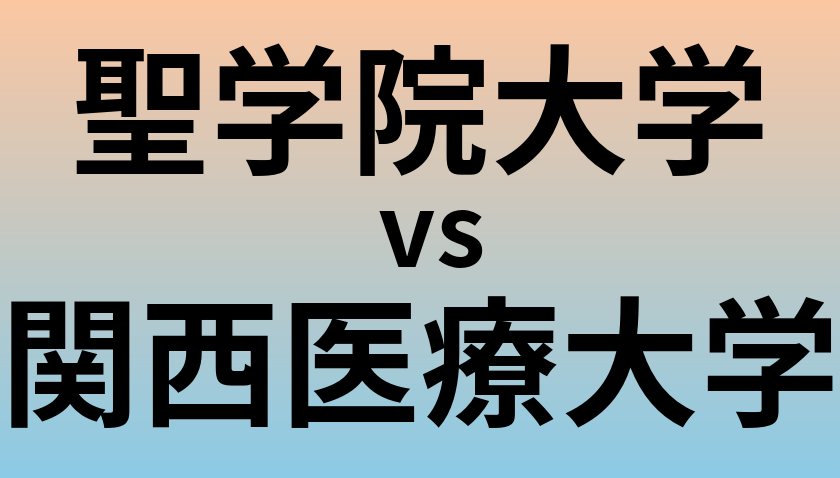 聖学院大学と関西医療大学 のどちらが良い大学?