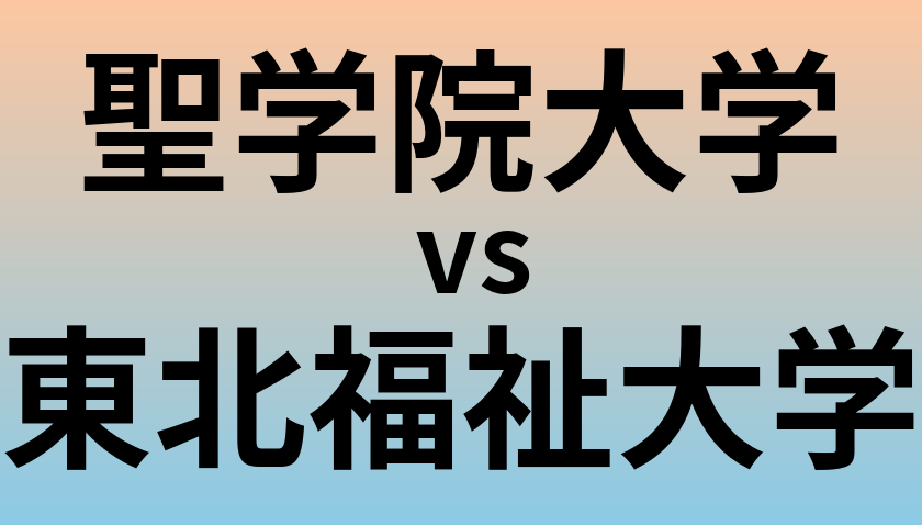 聖学院大学と東北福祉大学 のどちらが良い大学?