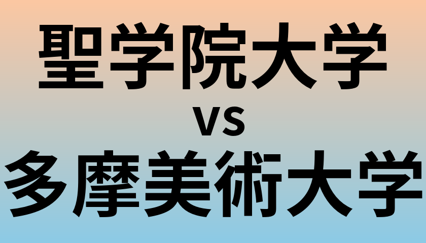 聖学院大学と多摩美術大学 のどちらが良い大学?