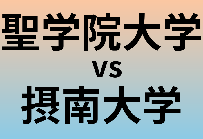 聖学院大学と摂南大学 のどちらが良い大学?