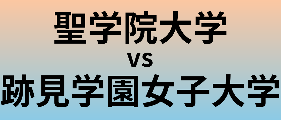 聖学院大学と跡見学園女子大学 のどちらが良い大学?