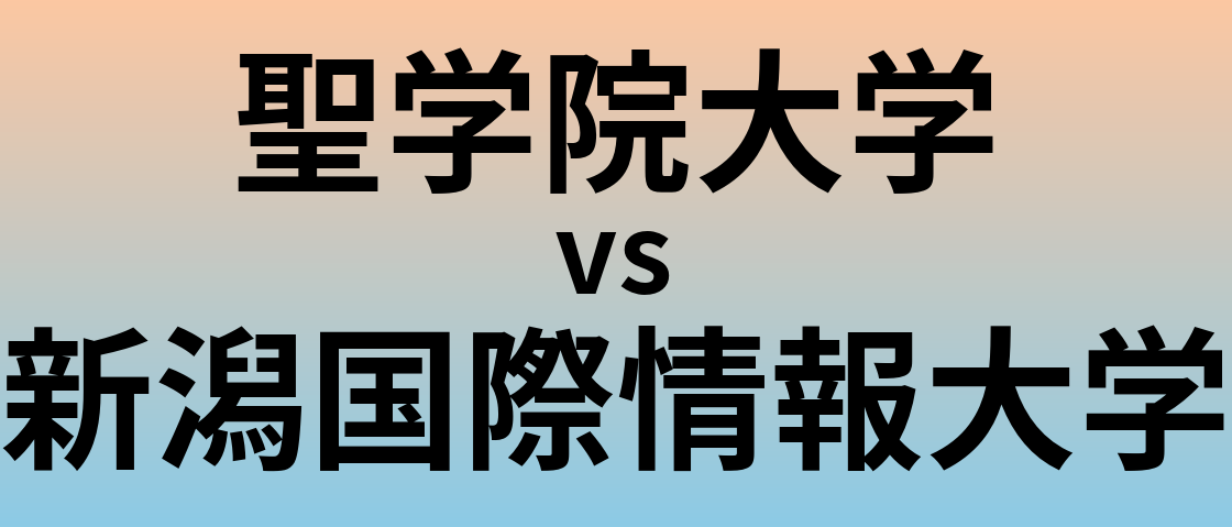 聖学院大学と新潟国際情報大学 のどちらが良い大学?