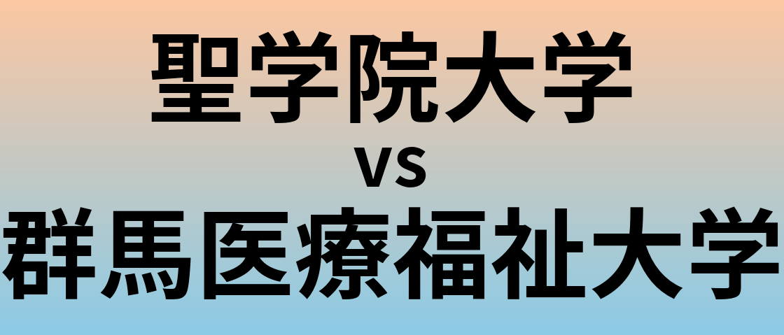 聖学院大学と群馬医療福祉大学 のどちらが良い大学?