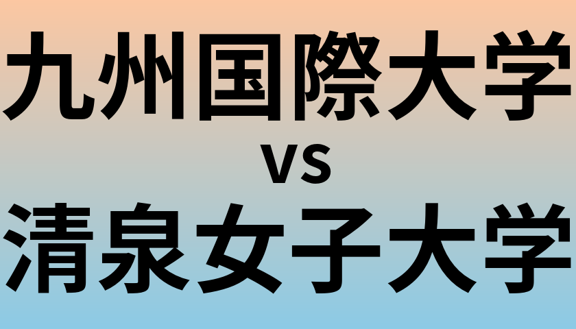 九州国際大学と清泉女子大学 のどちらが良い大学?