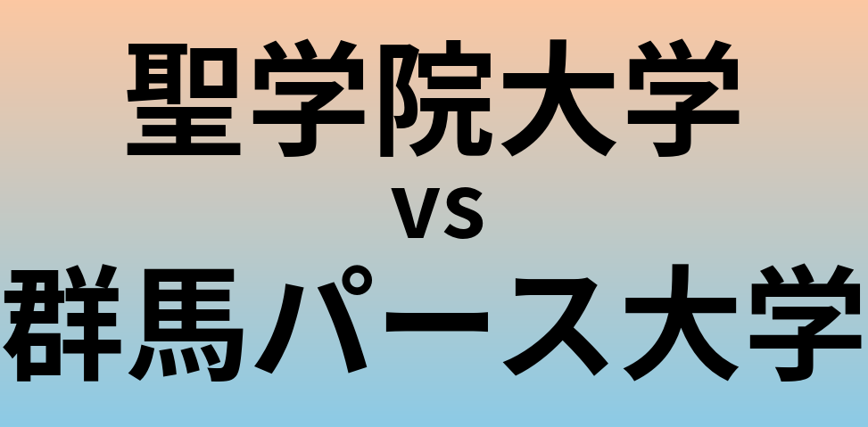 聖学院大学と群馬パース大学 のどちらが良い大学?