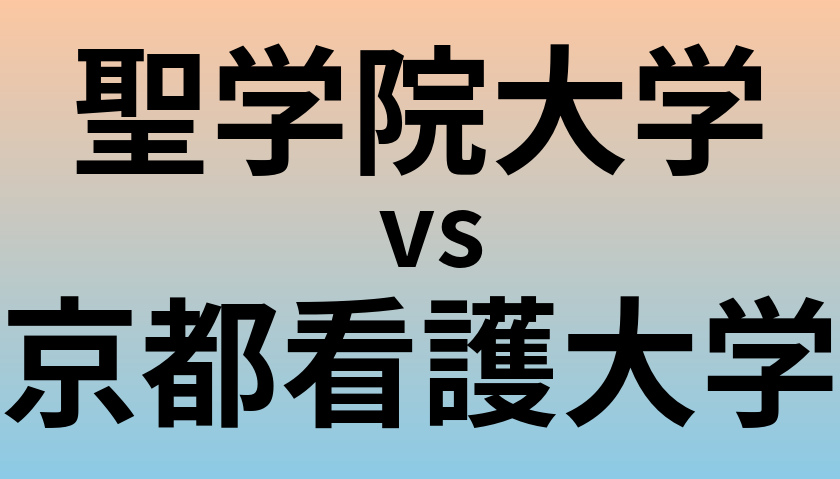 聖学院大学と京都看護大学 のどちらが良い大学?