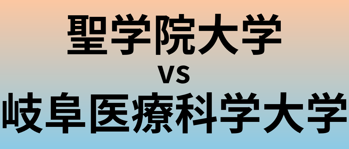 聖学院大学と岐阜医療科学大学 のどちらが良い大学?