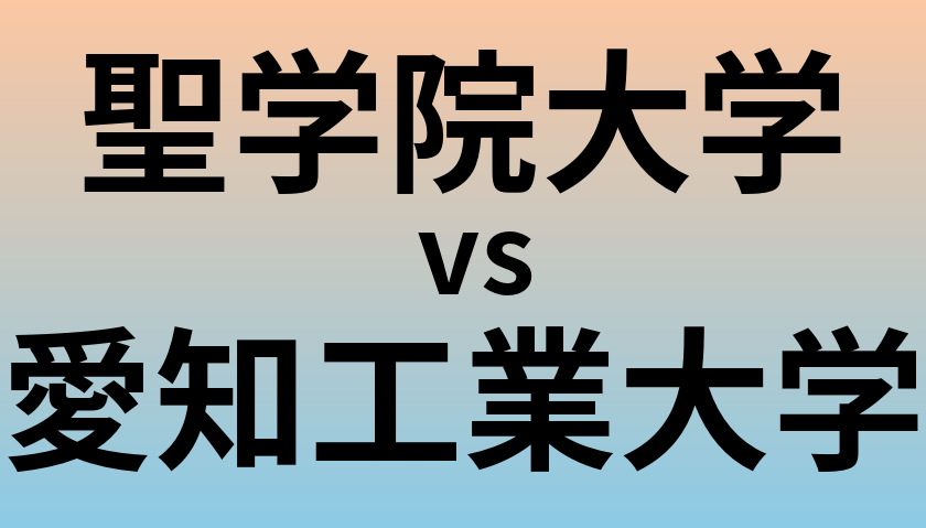 聖学院大学と愛知工業大学 のどちらが良い大学?