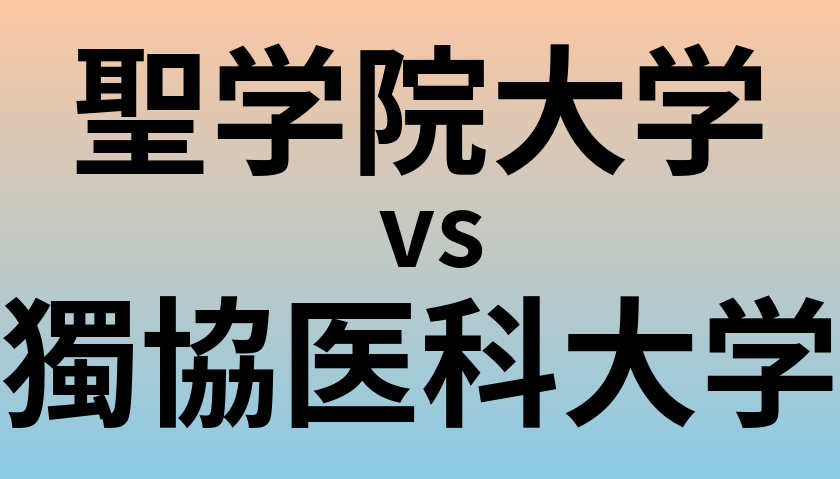 聖学院大学と獨協医科大学 のどちらが良い大学?