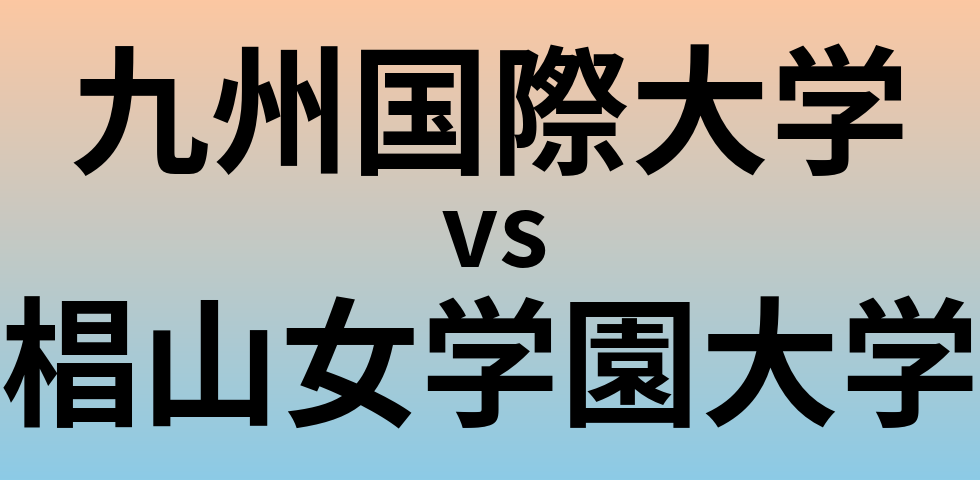 九州国際大学と椙山女学園大学 のどちらが良い大学?