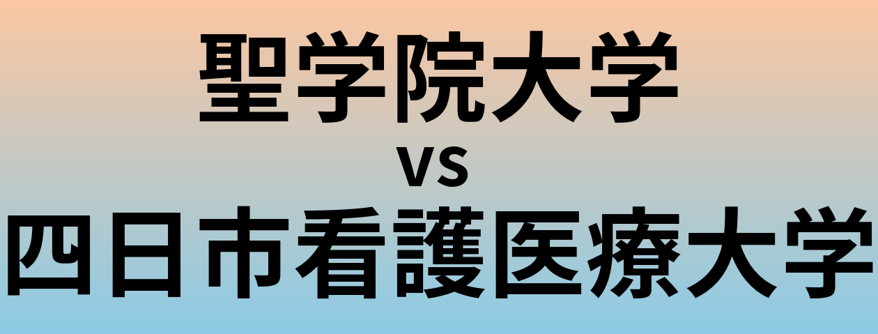 聖学院大学と四日市看護医療大学 のどちらが良い大学?