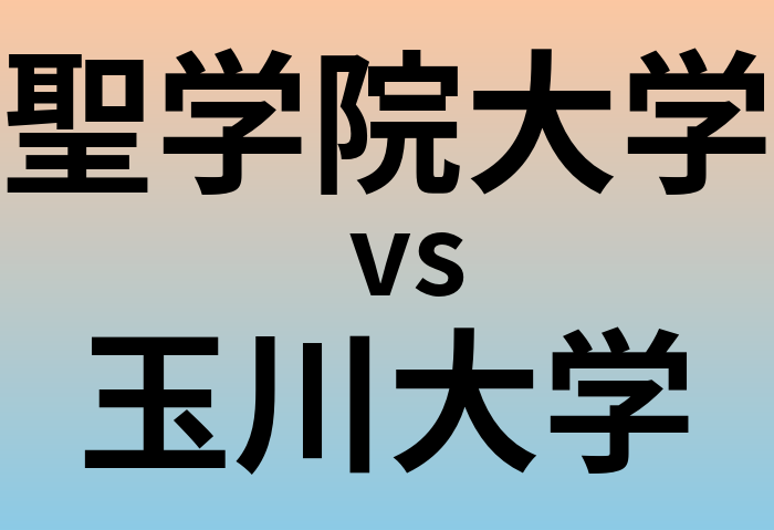 聖学院大学と玉川大学 のどちらが良い大学?