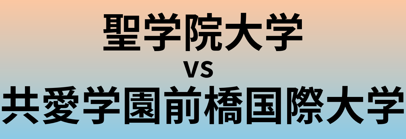 聖学院大学と共愛学園前橋国際大学 のどちらが良い大学?