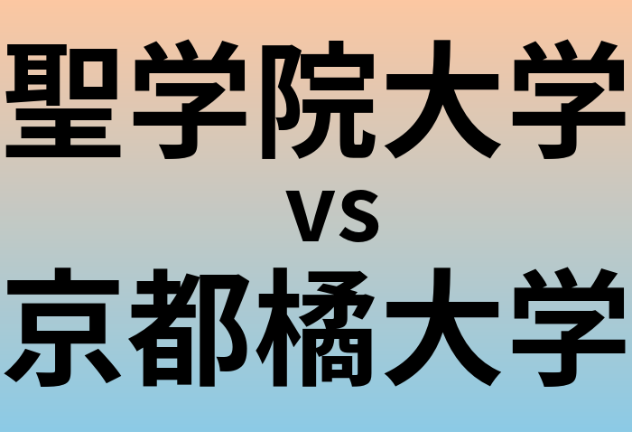 聖学院大学と京都橘大学 のどちらが良い大学?