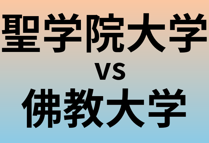 聖学院大学と佛教大学 のどちらが良い大学?