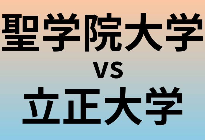 聖学院大学と立正大学 のどちらが良い大学?