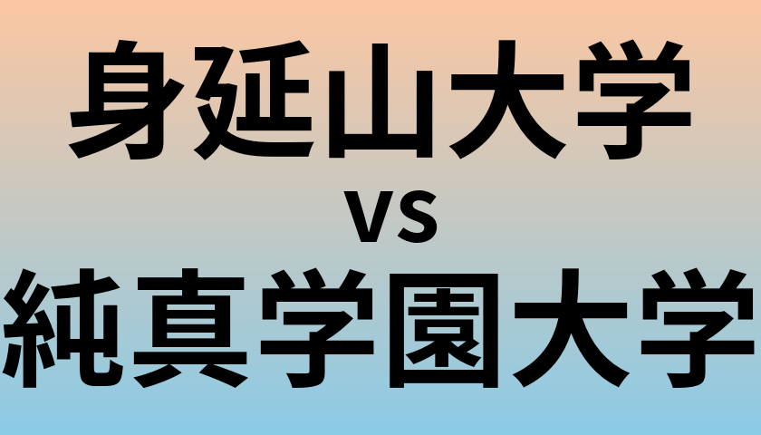 身延山大学と純真学園大学 のどちらが良い大学?
