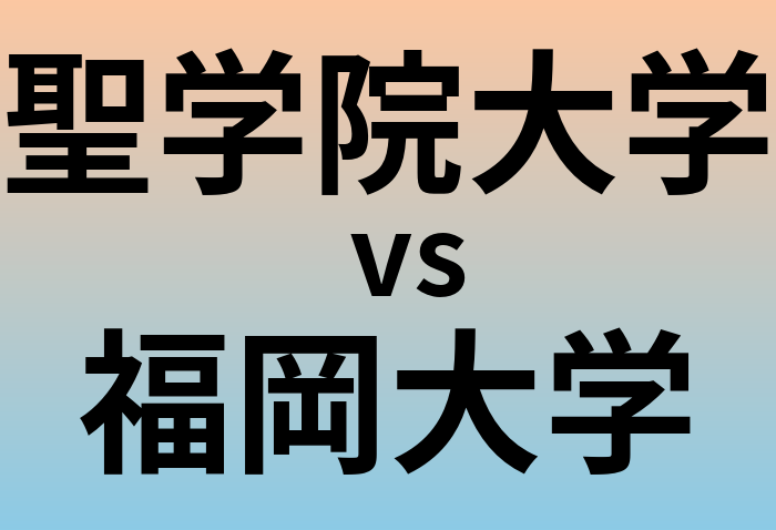 聖学院大学と福岡大学 のどちらが良い大学?