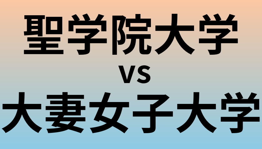 聖学院大学と大妻女子大学 のどちらが良い大学?