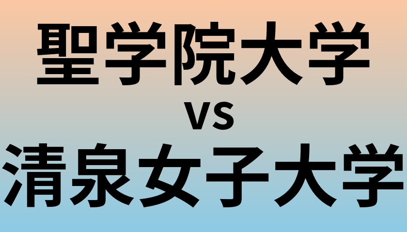 聖学院大学と清泉女子大学 のどちらが良い大学?