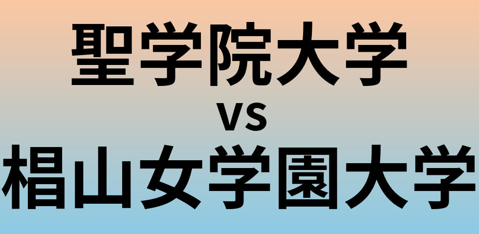 聖学院大学と椙山女学園大学 のどちらが良い大学?