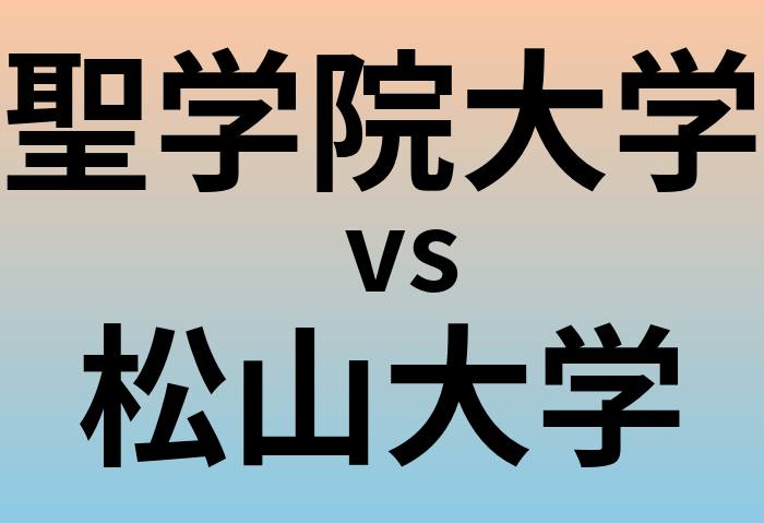 聖学院大学と松山大学 のどちらが良い大学?