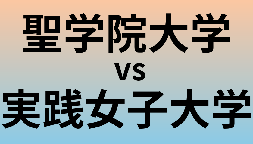 聖学院大学と実践女子大学 のどちらが良い大学?