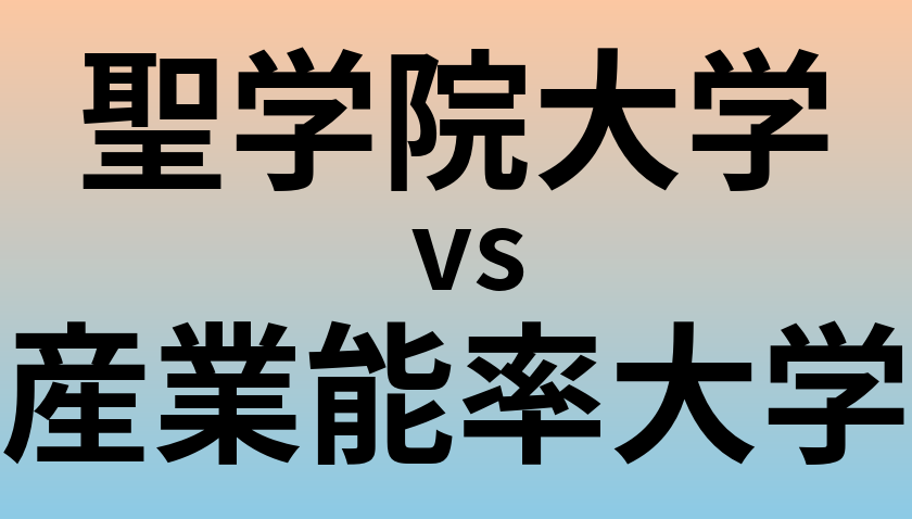 聖学院大学と産業能率大学 のどちらが良い大学?