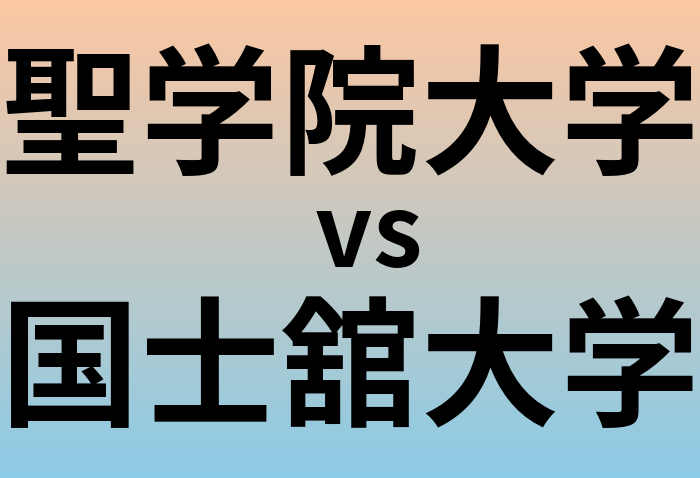 聖学院大学と国士舘大学 のどちらが良い大学?
