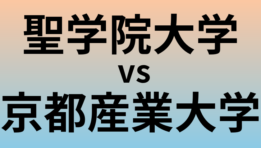 聖学院大学と京都産業大学 のどちらが良い大学?