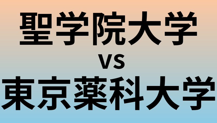 聖学院大学と東京薬科大学 のどちらが良い大学?