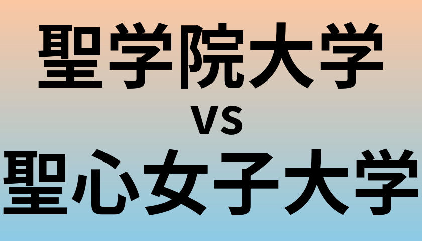 聖学院大学と聖心女子大学 のどちらが良い大学?